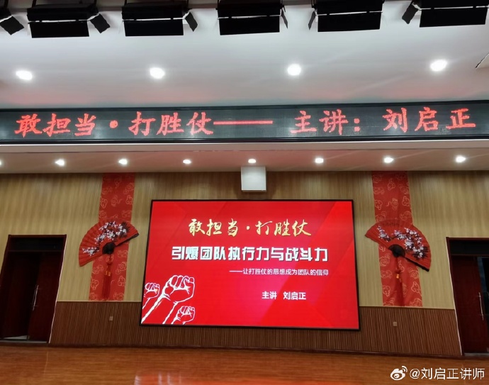 刘启正老师《敢担当·打胜仗--引爆团队执行力与战斗力》专题培训