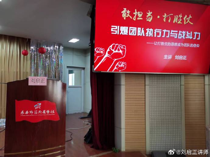 刘启正老师走进泰师附校《敢担当·打胜仗--引爆团队执行力与战斗力》专题培训