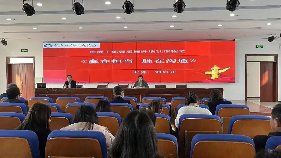 刘启正老师《赢在担当，胜在沟通》专题培训