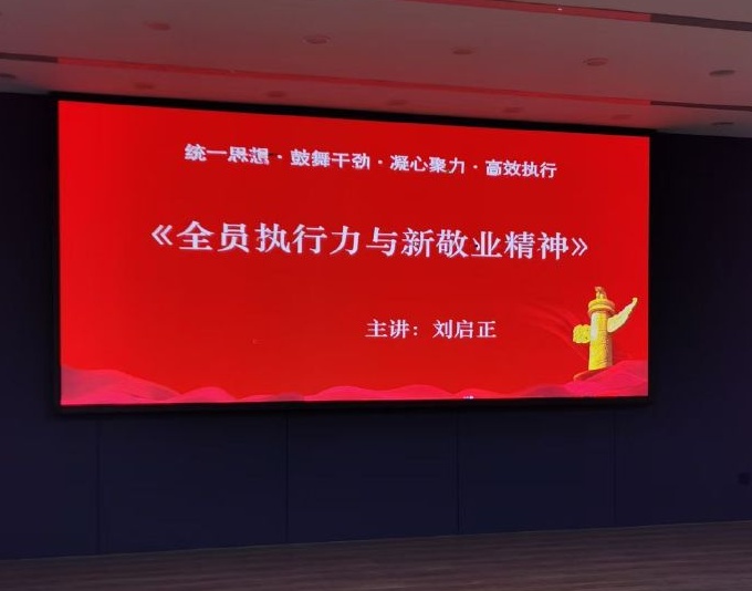 刘启正老师《全员执行力与新敬业精神》专题培训