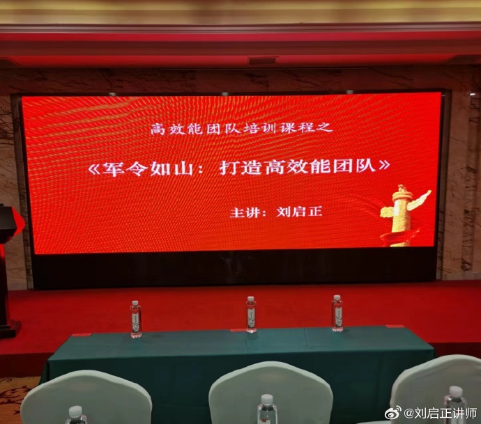 刘启正老师《军令如山--打造高效能团队》长沙专场