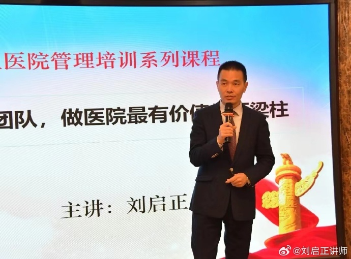 刘启正老师《打造医院高效能团队，做医院最有价值的顶梁柱》专题培训