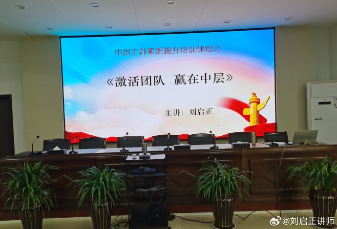 刘启正老师走进中储粮《激活团队，赢在中层》专题培训