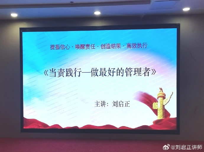 刘启正老师《当责践行--做最好的管理者》淄博专场