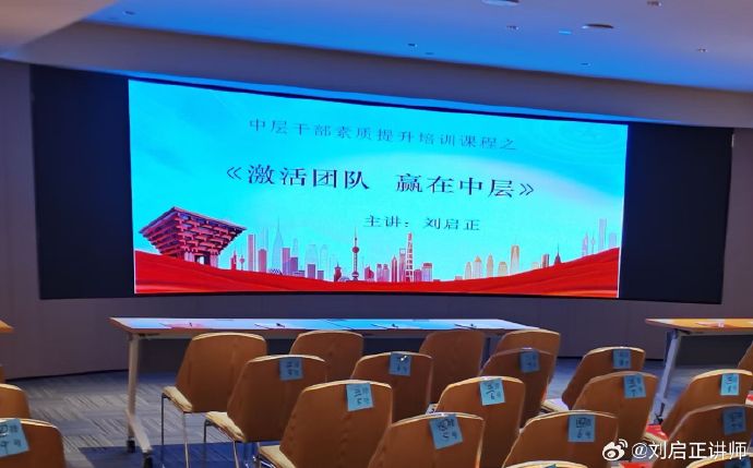 刘启正老师《激活团队，赢在中层》日照专场