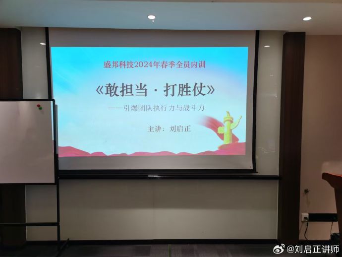 刘启正老师《敢担当·打胜仗--引爆团队执行力与战斗力》专题培训