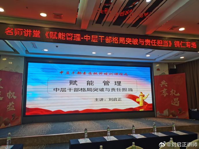 刘启正老师《赋能管理--中层干部格局突破与责任担当》铜仁专场