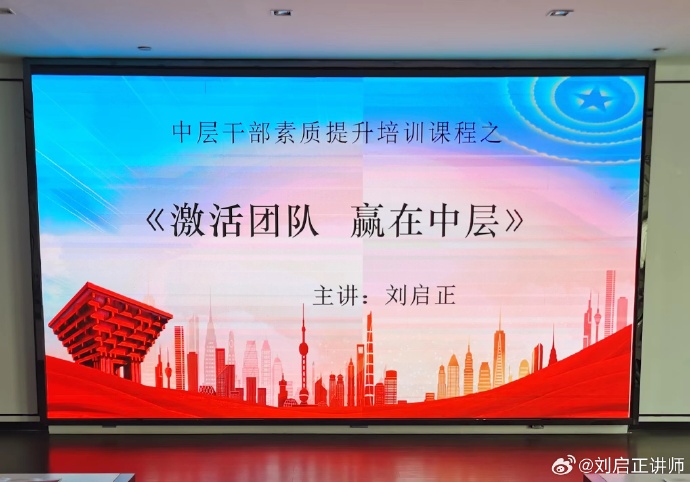 刘启正老师《激活团队，赢在中层》开封公开课