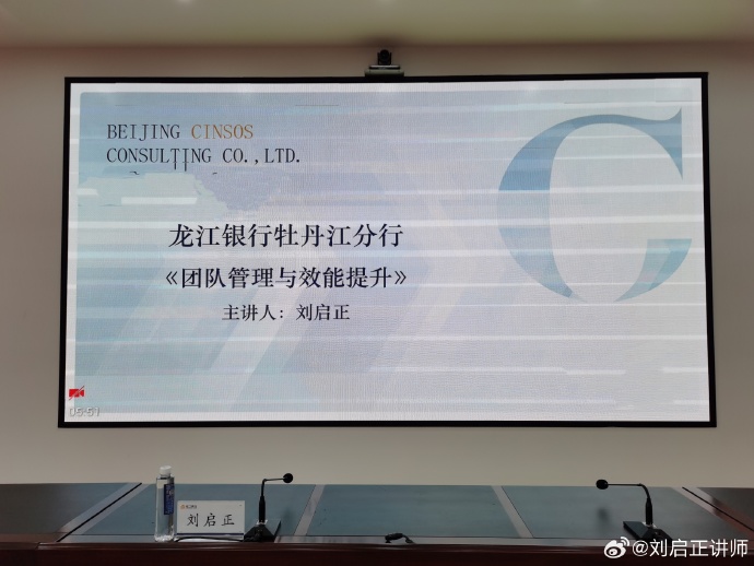 刘启正老师走进龙江银行《团队管理与效能提升》专题培训
