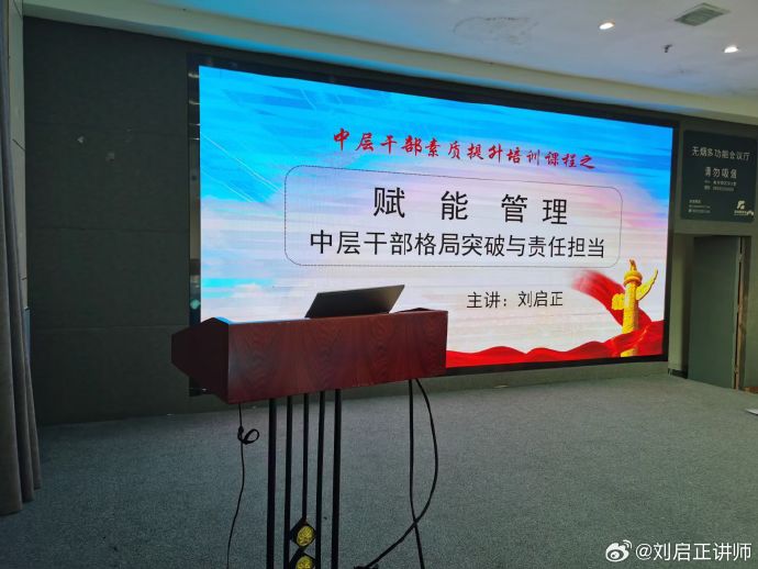 刘启正老师《赋能管理--中层干部格局突破与责任担当》专题培训