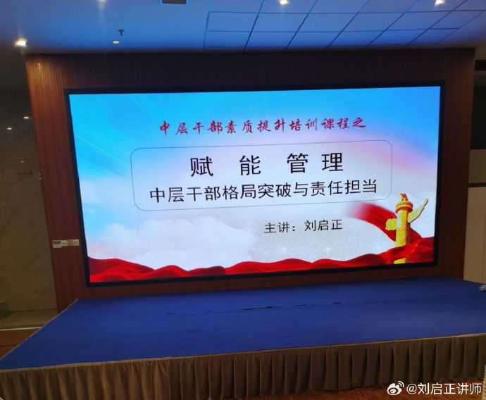刘启正老师《赋能管理--中层干部格局突破与责任担当》专题培训
