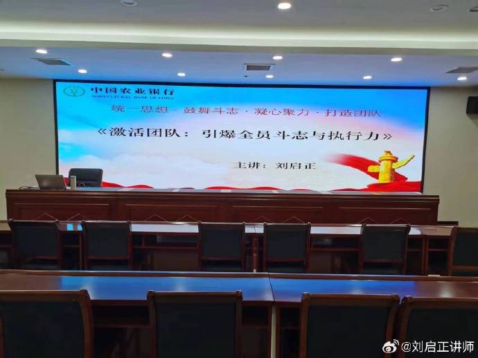 刘启正老师《激活团队：引爆全员斗志与执行力》专题培训