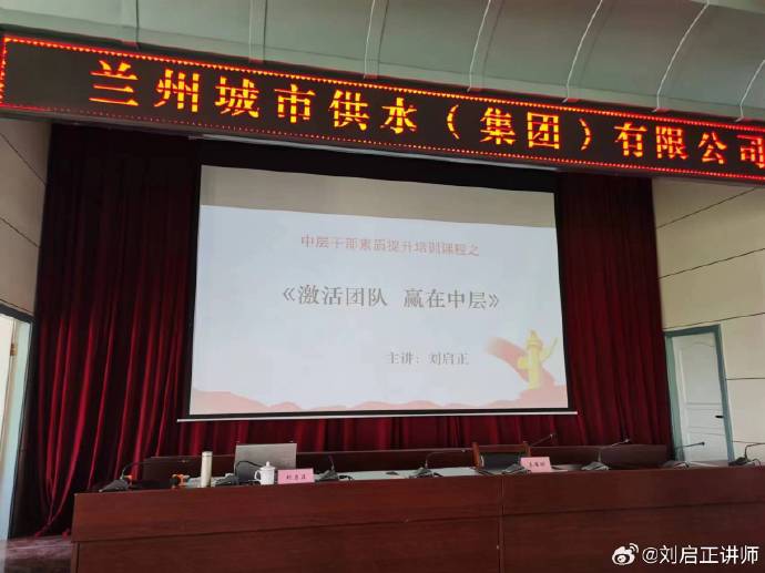 兰州城市供水集团《激活团队 赢在中层》专题培训