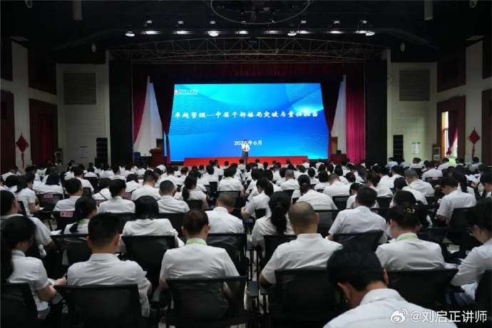 刘启正老师《卓越管理--中层干部格局突破与责任担当》专题培训