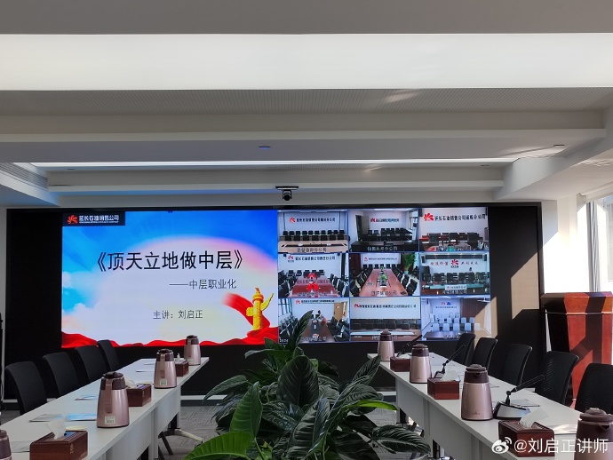 延长石油集团·销售公司大讲堂《顶天立地做中层》专题培训