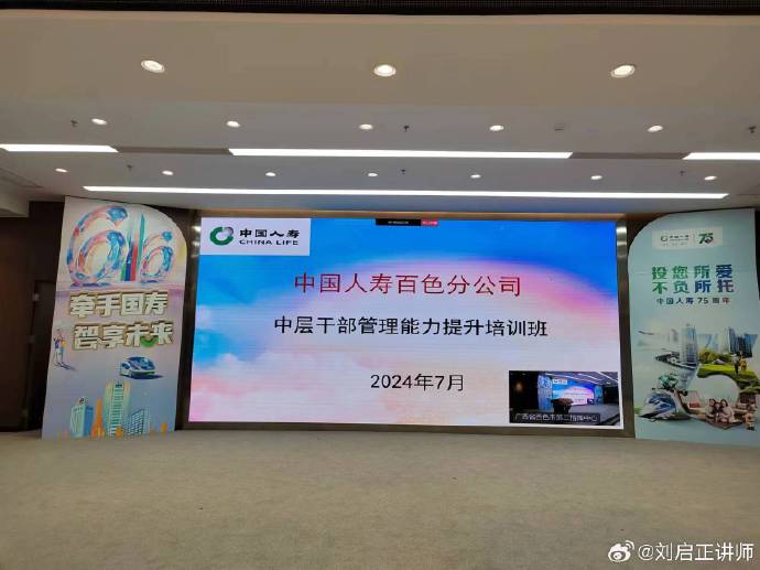 刘启正老师走进中国人寿百色分公司《赋能管理--中层干部格局突破与责任担当》专题培训