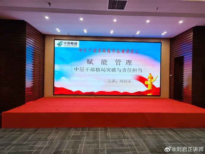 刘启正老师走进中国邮政《赋能管理--中层干部格局突破与责任担当》专题培训