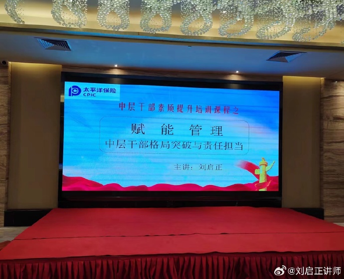 刘启正老师《赋能管理--中层干部格局突破与责任担当》专题培训