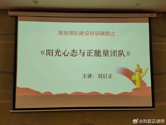 刘启正老师《阳光心态与正能量团队》第二期培训