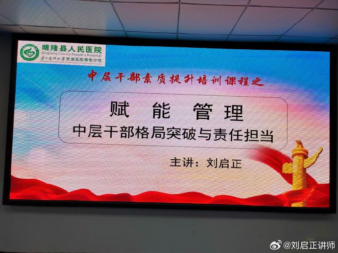 刘启正老师《赋能管理-中层干部格局突破与责任担当》专题培训