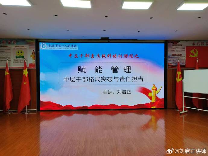 刘启正老师走进贵州凯里《赋能管理-中层干部格局突破与责任担当》 ​​​