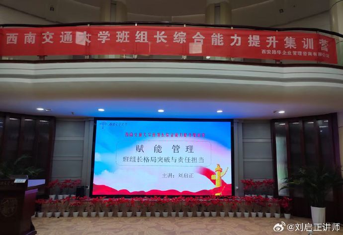 刘启正老师走进西南交通大学《赋能管理-班组长格局突破与责任担当》培训第二天 ​​​