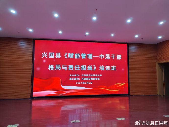 刘启正老师《赋能管理--中层干部格局突破与责任担当》专题培训