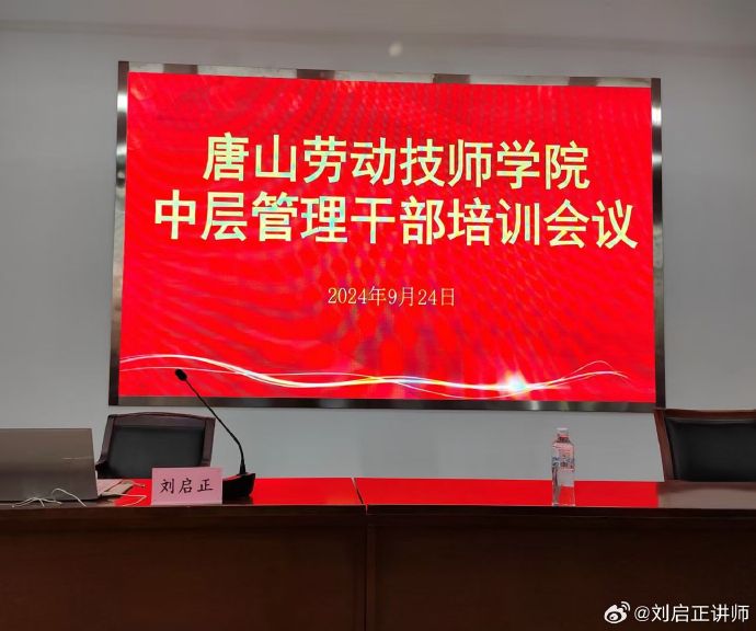 刘启正老师《带队之道--带好团队管好人》唐山劳动技师学院中层培训
