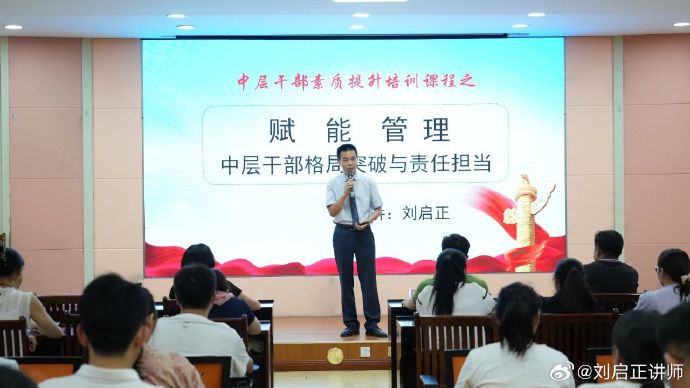 刘启正老师走进妇幼保健院《赋能管理--中层干部格局突破与责任担当》专题培训