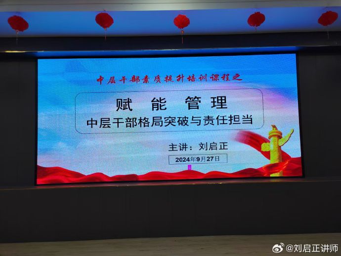 刘启正老师《赋能管理--中层干部格局突破与责任担当》广西河池专场