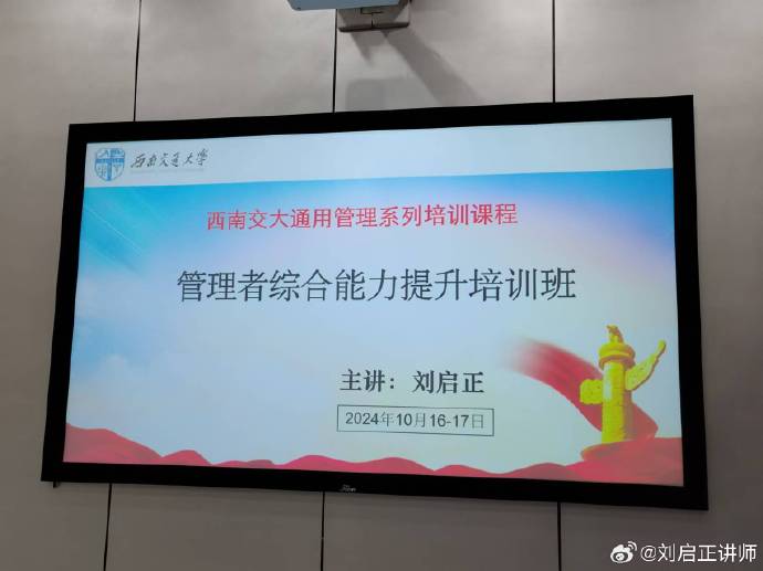 刘启正老师走进西南交通大学《管理者综合能力提升培训班》授课