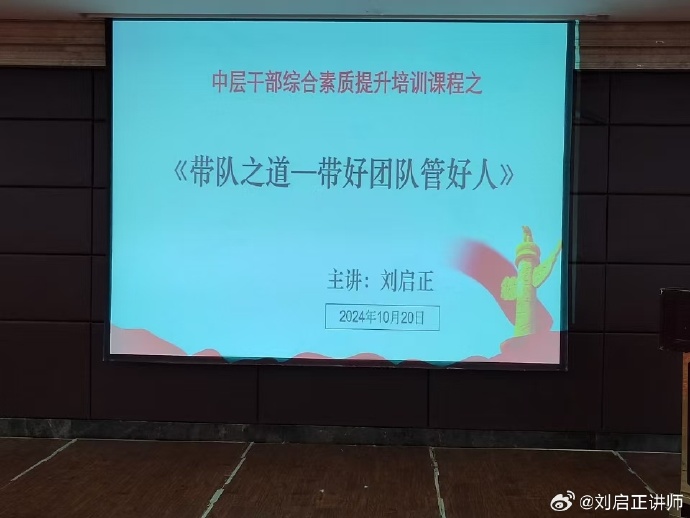 刘启正老师《带队之道--带好团队管好人》专题培训