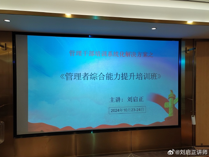 10月23-24日，刘启正老师《管理者综合能力提升培训班》南京专场