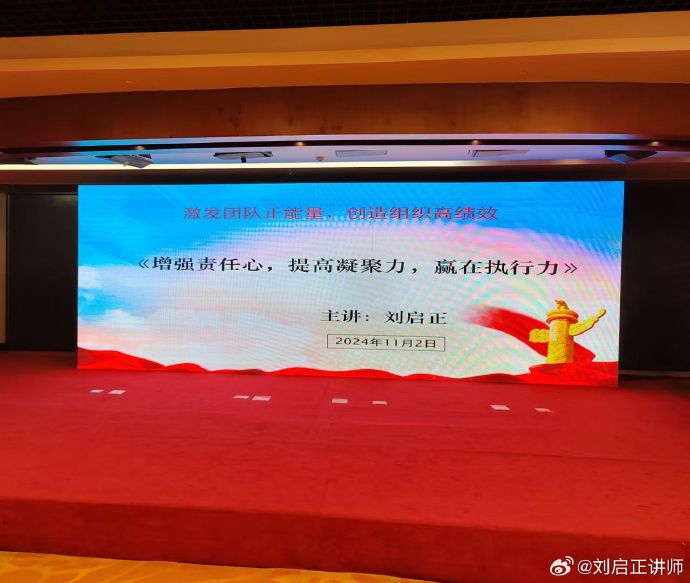 11月2日，刘启正老师《增强责任心，提高凝聚力，赢在执行力》课程圆满交付。