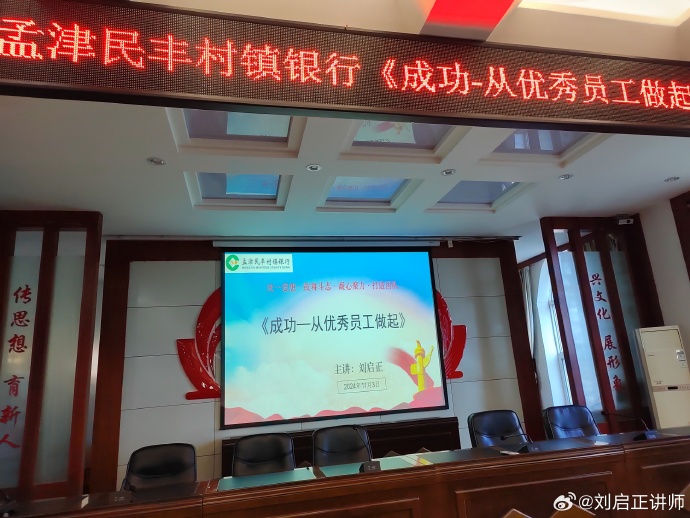刘启正老师《成功--从优秀员工做起》村镇银行专场