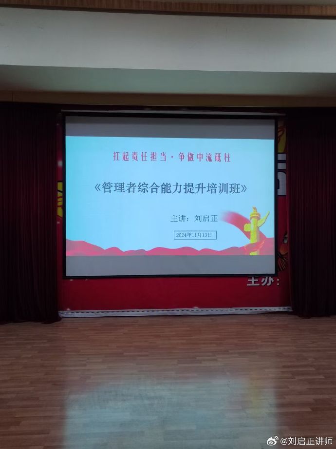 刘启正老师《赋能管理--中层干部格局突破与责任担当》专题培训