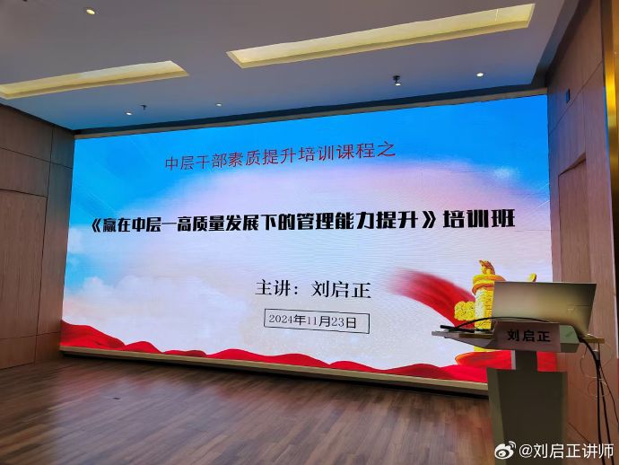 刘启正老师走进山东潍坊《赢在中层--高质量发展下的管理能力提升》培训