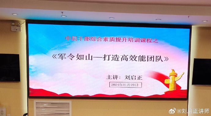 11月29日，刘启正老师走进湘西吉首《军令如山--打造高效能团队》专题培训