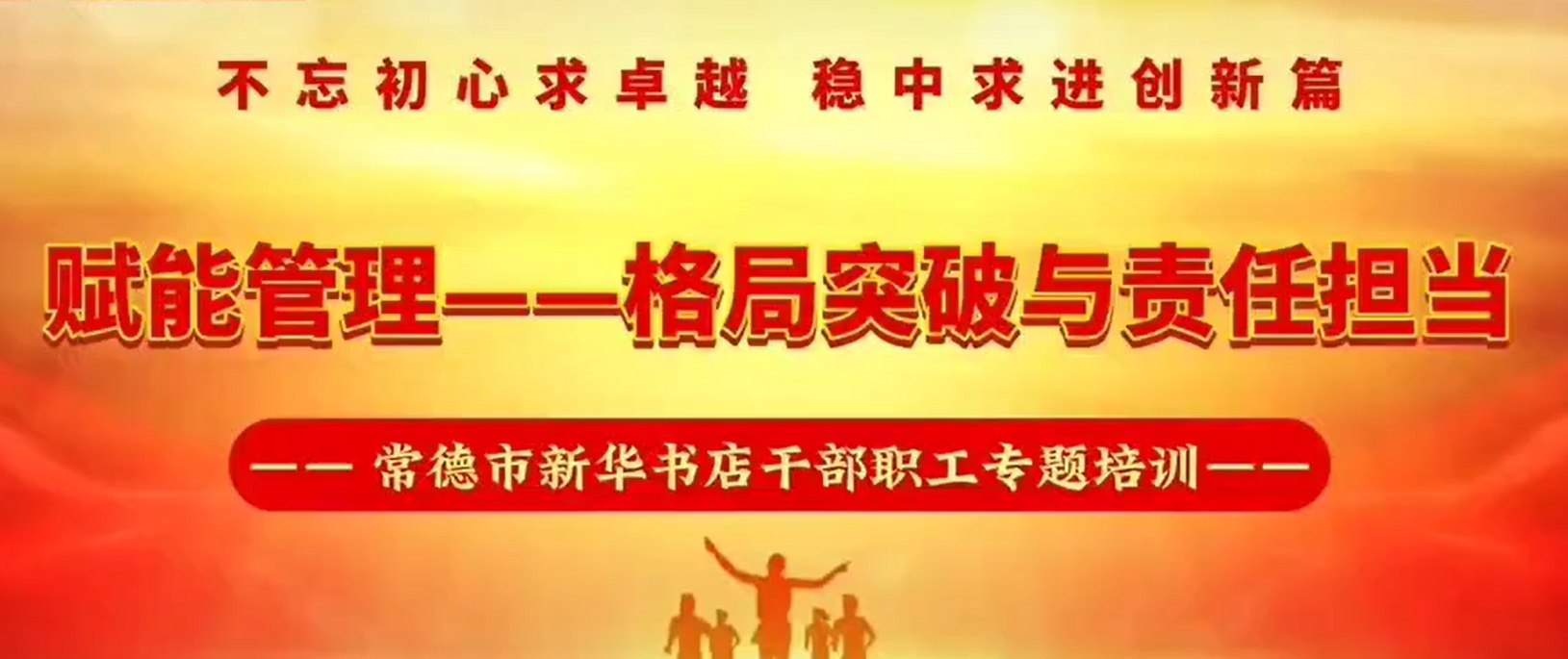 刘启正老师《赋能管理--格局突破与责任担当》专题培训