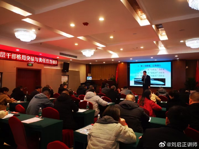刘启正老师《赋能管理--中层干部格局突破与责任担当》邵阳专场