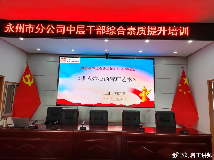 刘启正老师《带人带心的管理艺术》专题培训