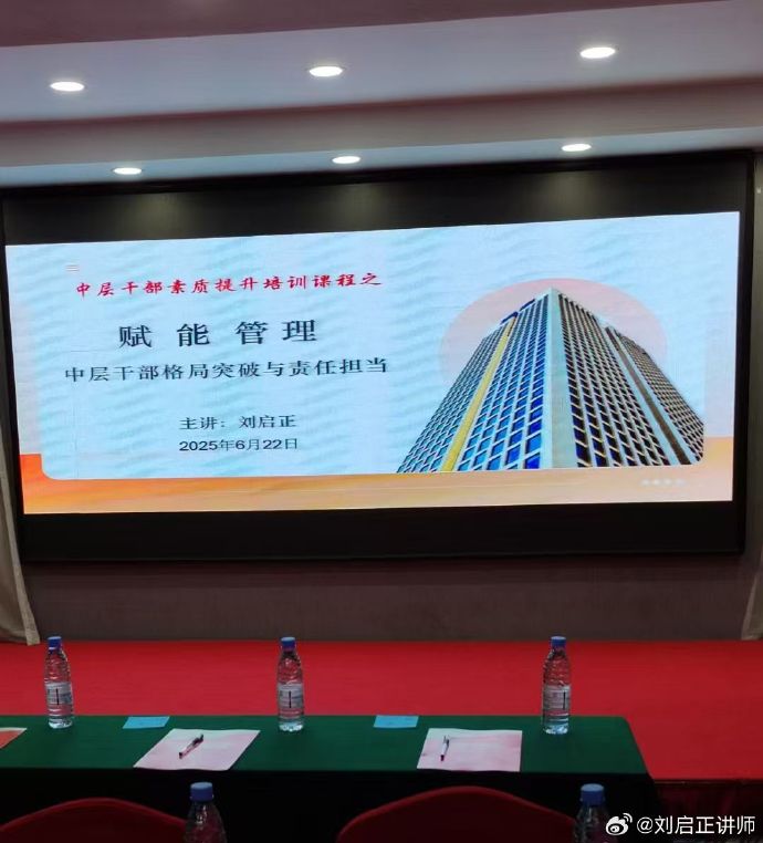 刘启正老师《赋能管理--中层干部格局突破与责任担当》专题培训