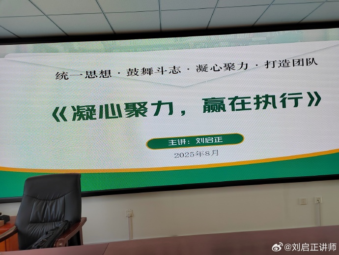 刘启正老师《凝心聚力，赢在执行》邢台专场