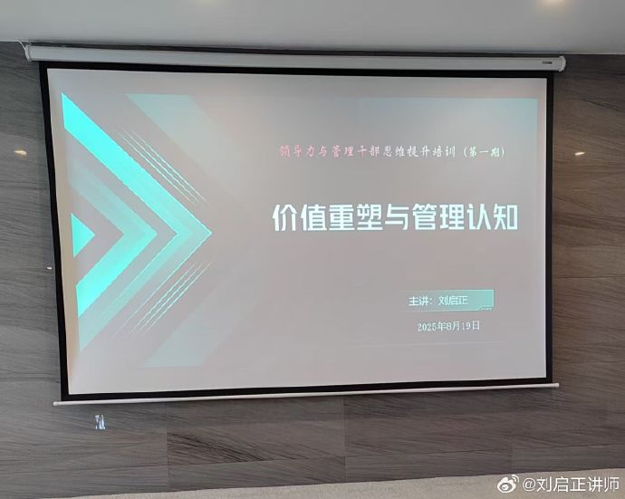 刘启正老师《价值重塑与管理认知》专题培训