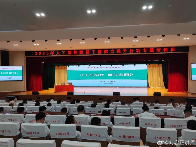 刘启正老师《干在执行，赢在沟通》聊城专场