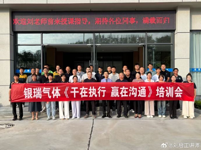8月31日，刘启正老师银瑞气体《干在执行，赢在沟通》专题培训