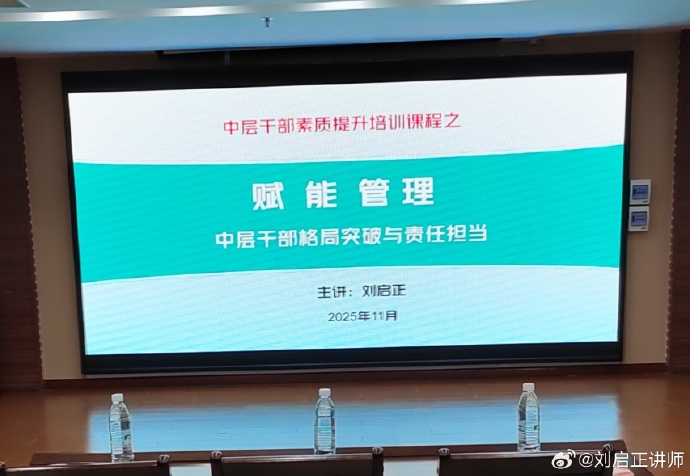 刘启正老师《赋能管理：中层干部格局突破与责任担当》