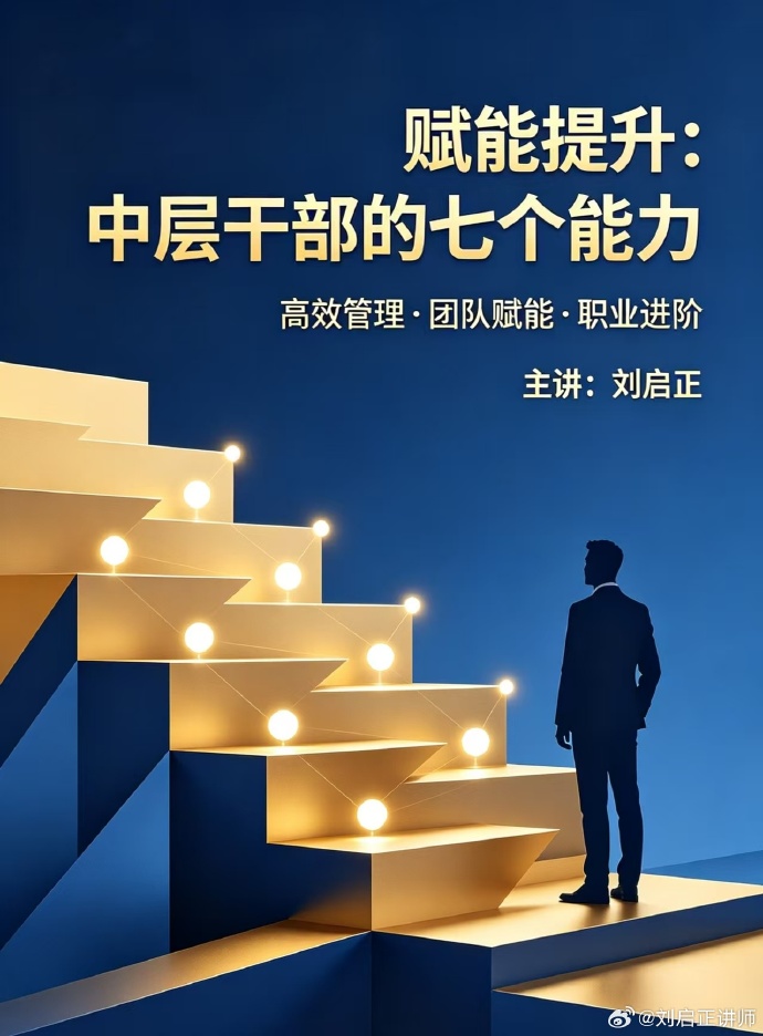 刘启正老师《赋能提升：中层干部的七种能力》