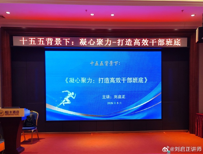 刘启正老师《十五五背景下：凝心聚力—打造高效干部班底》走进来宾