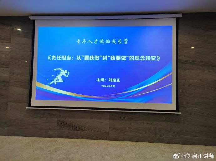 7曰6日，刘启正老师《青年人才赋能成长营》圆满交付